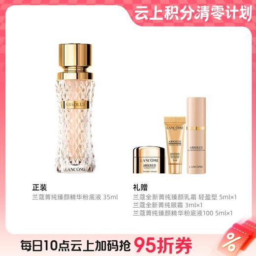 【爆】【圣诞季】1楼兰蔻菁纯臻颜精华粉底液35ml 商品图0