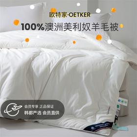 热卖中！！下单72小时内发货！【澳洲进口 百分百纯羊毛】【英国百年品牌】欧特家·OETKER七星级酒店 澳洲美利奴羊毛被