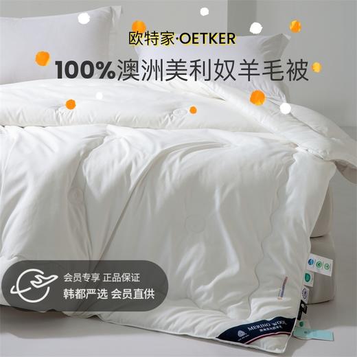 热卖中！！下单72小时内发货！【澳洲进口 百分百纯羊毛】【英国百年品牌】欧特家·OETKER七星级酒店 澳洲美利奴羊毛被 商品图0