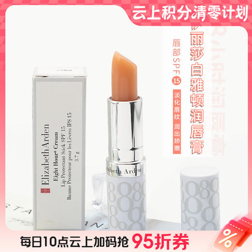 9楼母婴生活馆伊丽莎白雅顿经典润泽唇膏SPF15吊牌价：128元活动价：69.99元 商品图0