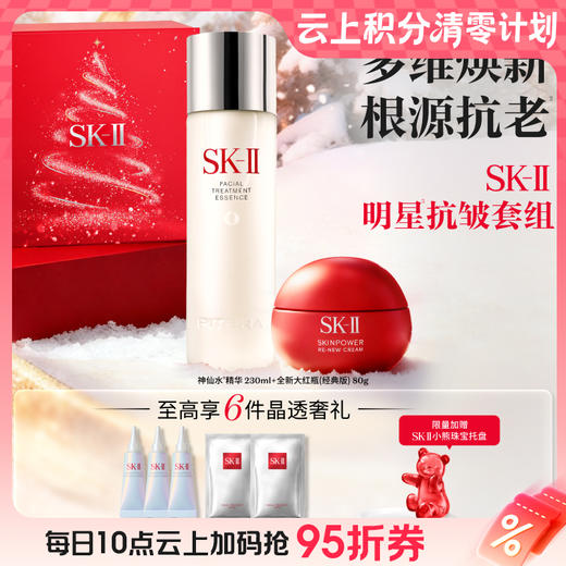 【爆】【圣诞季】1楼SKII晶透赋能礼盒 商品图0