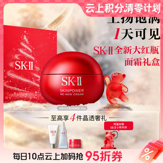 【爆】【圣诞季】新品！1楼SKII肌底赋能焕颜精华霜80G(滋润/轻盈） 商品图0