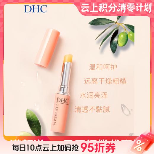 9楼母婴生活馆 DHC唇膏滋润保湿补水蝶翠诗润唇膏口红打底 吊牌价：78元 活动价：49.9元1支（新老包装随机发货） 商品图0