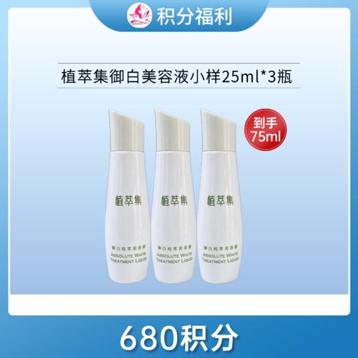 【680积分】植萃集御白纯萃美容液25ml*3瓶【效期26年5月】【中小样/印非卖品】 商品图0