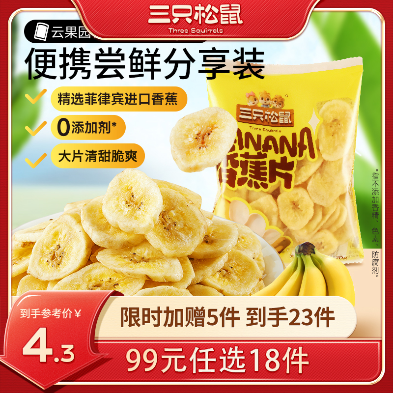 【99元任选18件】三只松鼠_阳光脆香蕉脆片/70g【单拍不发货】
