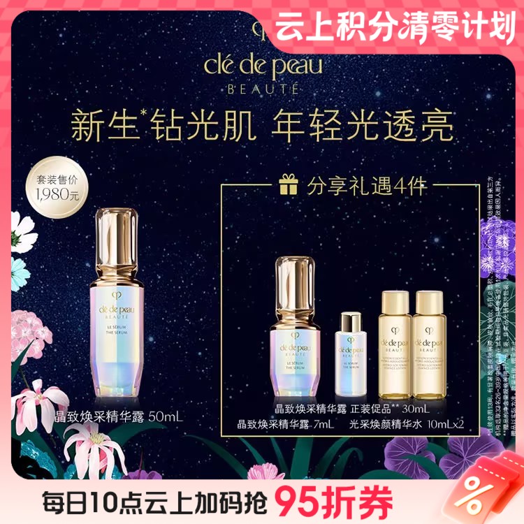 【爆】1楼 肌肤之钥晶致焕采精华露50毫升