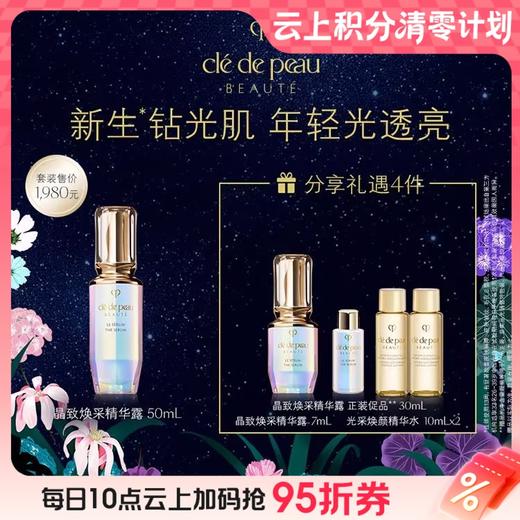 【爆】1楼 肌肤之钥晶致焕采精华露50毫升 商品图0