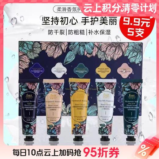 9楼母婴生活馆 【5支×30g】菲诗伊人柔滑花香护手霜套盒秋冬滋润保湿补水防干裂便携式 活动价：9.9元5支 商品图0