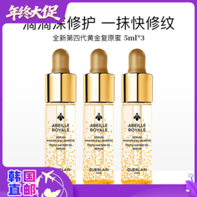 【韩国直邮】Guerlain/娇兰第四代复原蜜 5ml*3瓶