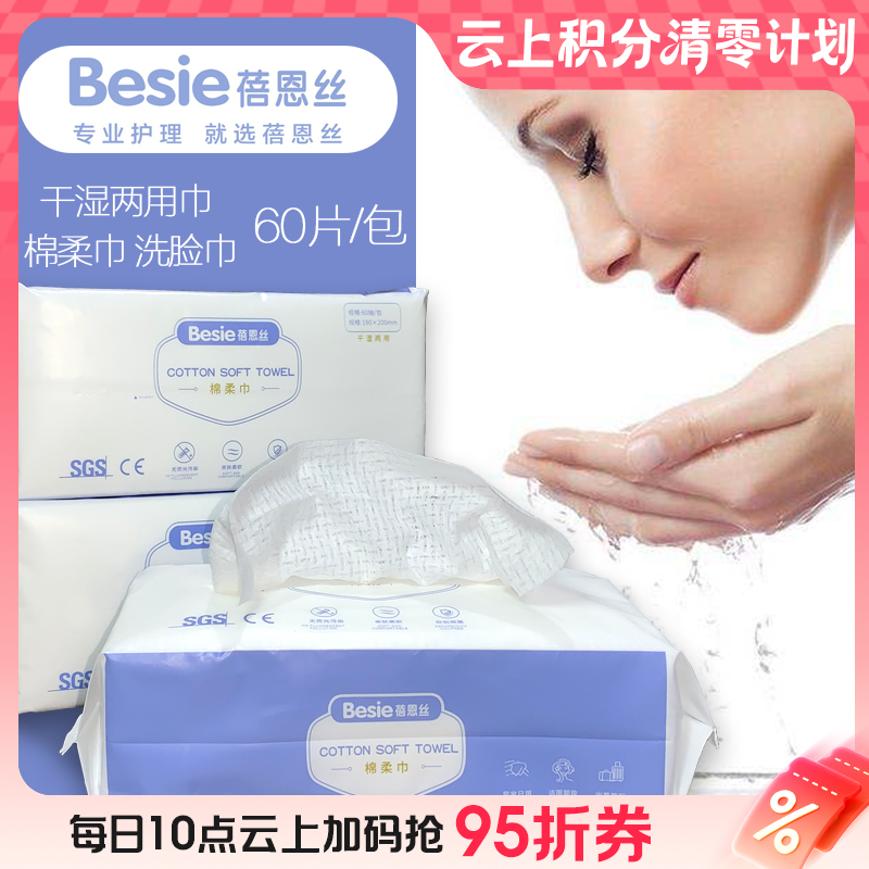 9楼母婴生活馆 3包蓓恩丝棉柔洗面洗脸巾干湿两用60抽*3 吊牌价：99元/3包 活动价：29.8元/3包