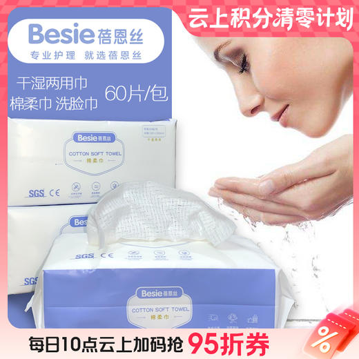 9楼母婴生活馆 3包蓓恩丝棉柔洗面洗脸巾干湿两用60抽*3 吊牌价：99元/3包 活动价：29.8元/3包 商品图0