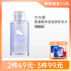 【99元任选3件】【送化妆棉】尔木萄氨基酸净透温泉卸妆水500ml