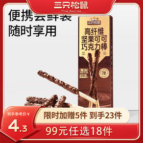 【99元任选18件】高纤维坚果可可巧克力棒45g