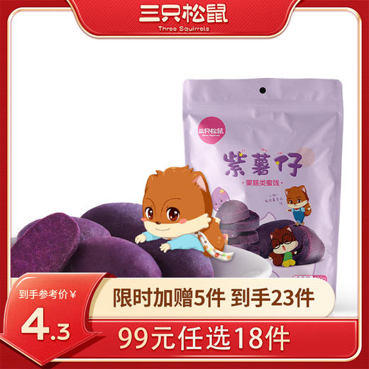 【99元任选18件】三只松鼠_紫薯仔100g【单拍不发货】 商品图0