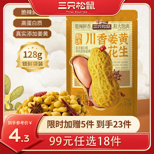 【99元任选18件】川香姜黄花生128g 商品图0