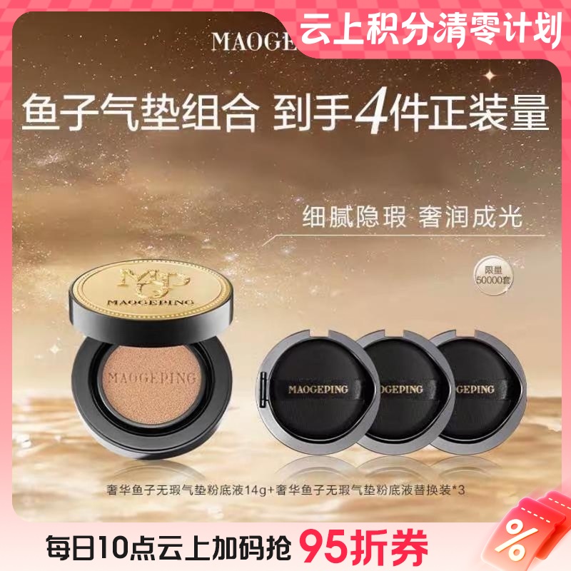 【爆】【买一送三】1楼 毛戈平奢华鱼子无暇气垫粉底液 SPF30PA+++（含替换芯）14g *4