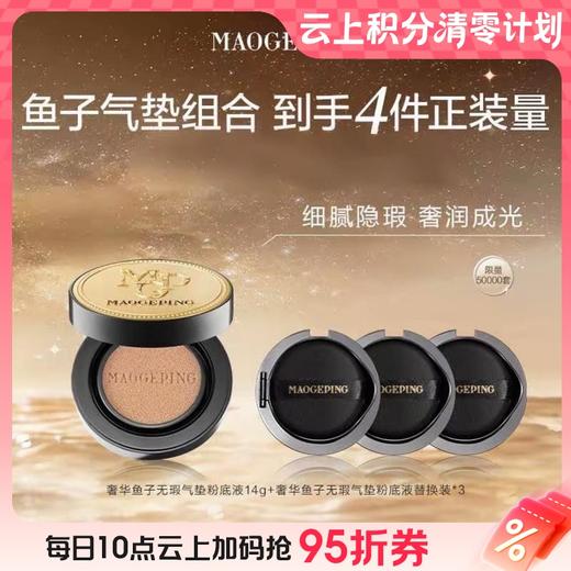 【爆】【买一送三】1楼 毛戈平奢华鱼子无暇气垫粉底液 SPF30PA+++（含替换芯）14g *4 商品图0