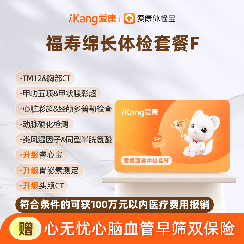 爱康国宾 福寿绵长体检套餐F（含头颅CT）