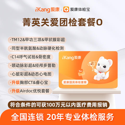 爱康国宾 菁英关爱团检套餐O 商品图0