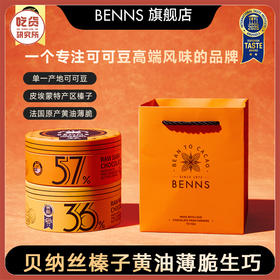 【99元2铁罐送礼袋】贝纳丝榛子黄油薄脆生巧克力36%+57%可可含量 102g/罐