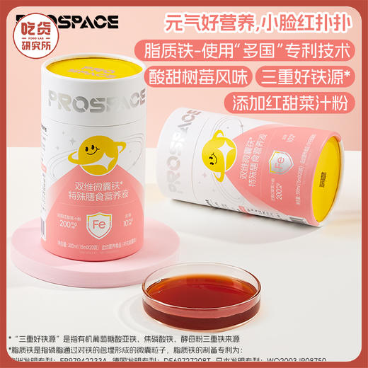 送试吃3条 不满意可退！每袋10mg含铁量相当于1斤多牛肉【198元到手63袋】有机铁元素 专利成分补铁 好吸收 PROSPACE普睿贝思-双维微囊铁特殊膳食营养液 商品图0
