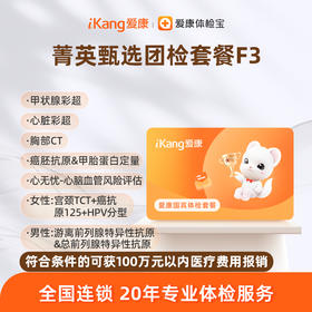 爱康国宾 菁英甄选团检套餐F3