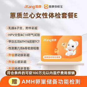 爱康国宾 蕙质兰心女性体检套餐E