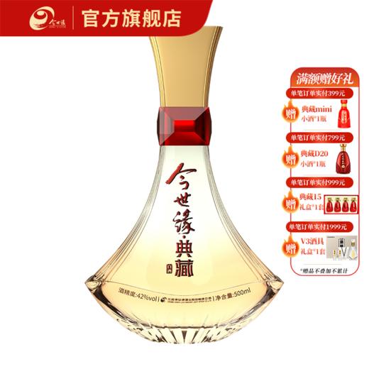 【酒厂直营】今世缘典藏红宝石 42度白酒500ml 商品图0