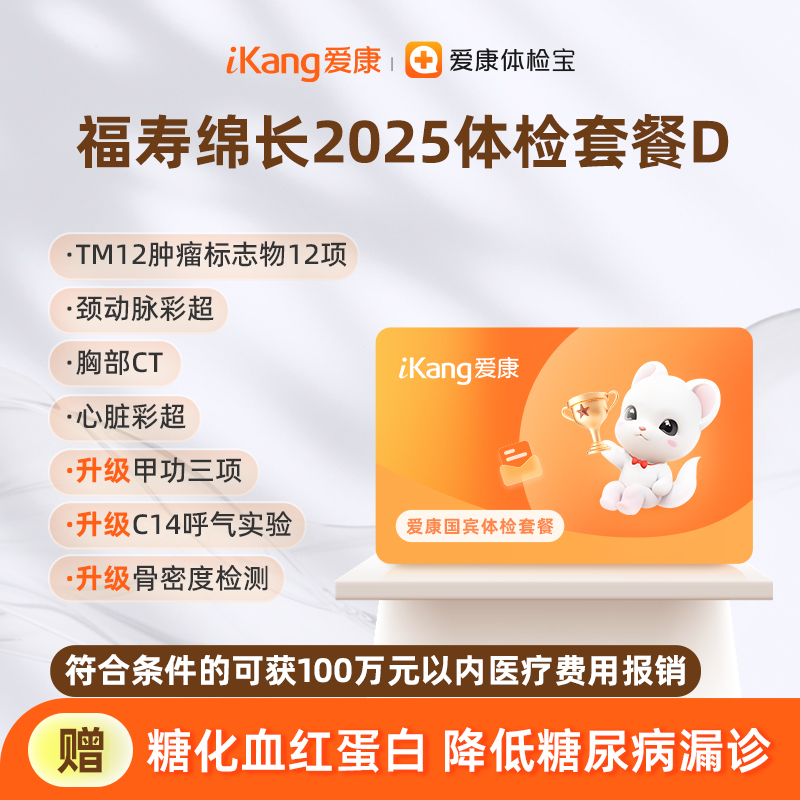 爱康国宾 福寿绵长2025体检套餐D