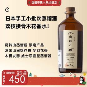 企鹅市集|尾铃山蒸馏所 山猫 芋烧酒700ml 山田锦 手工烧酎 40度 花果香交织