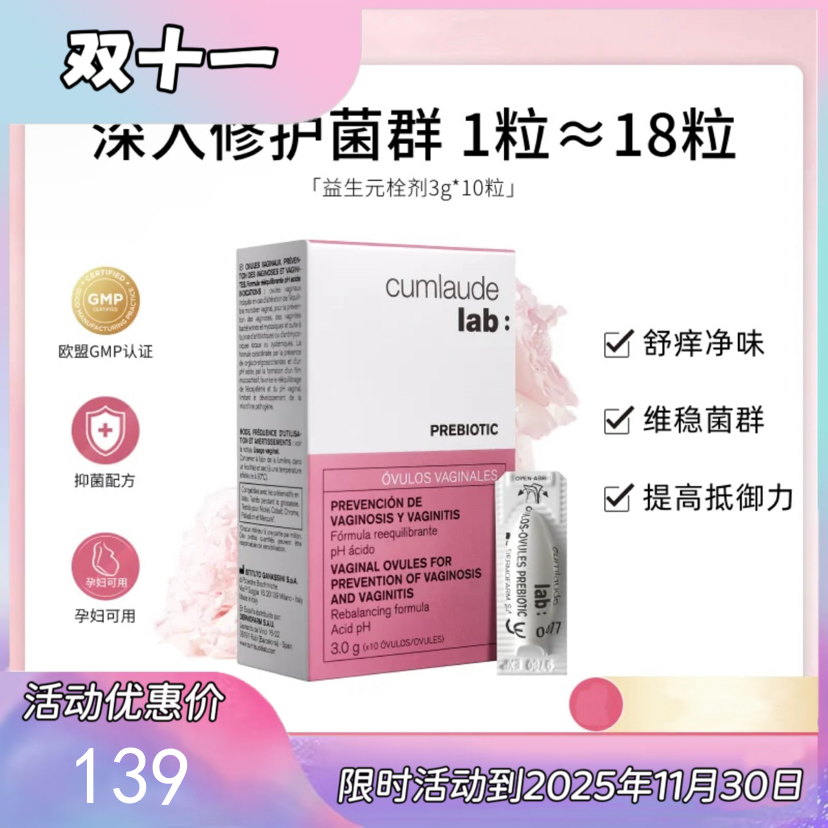 Cumlaude珂蔓朵益生元栓剂 私护平衡护理Prebiotic