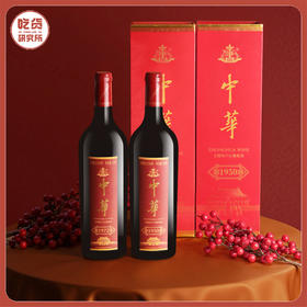 【两瓶送礼袋】中华红酒  中华老字号 始于1950年丨酒水茶饮