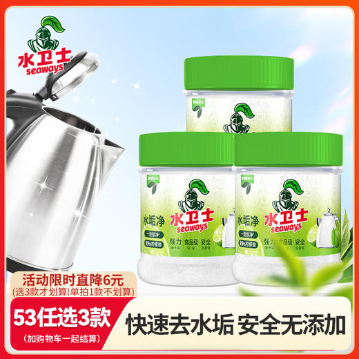 任选3款才划算！『水垢净3瓶』一瓶搞定电热水壶蒸煮容器饮水机洗碗机等多种水垢【53元任选3款】 商品图0