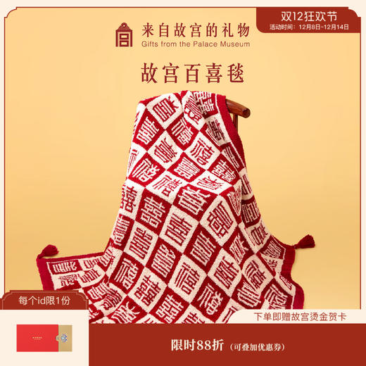 【故宫家居】百喜毯午睡毛毯新婚结婚订婚生日礼物 商品图0