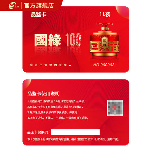 白酒 国缘·100【礼品卡】52度白酒1L 商品图0
