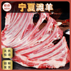 【宁夏滩羊·羊排/全羊块/羊蝎子】鲜牧纪 正宗6-8个月散养滩羊 原切 肉质细嫩无膻味（顺丰/京东冷链） 商品缩略图0