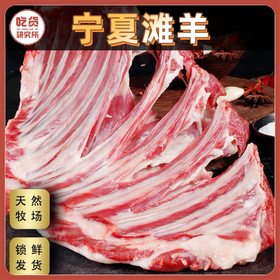 【宁夏滩羊·羊排/全羊块/羊蝎子】鲜牧纪 正宗6-8个月散养滩羊 原切 肉质细嫩无膻味（顺丰/京东冷链）