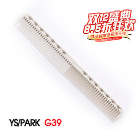YS/PARK G39 裁发梳 梳子