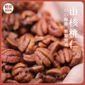 25年9月开杆新果!【颗粒饱满 奶香浓郁】临安山核桃仁 2罐/4罐/5罐礼盒装 100g/罐丨零食