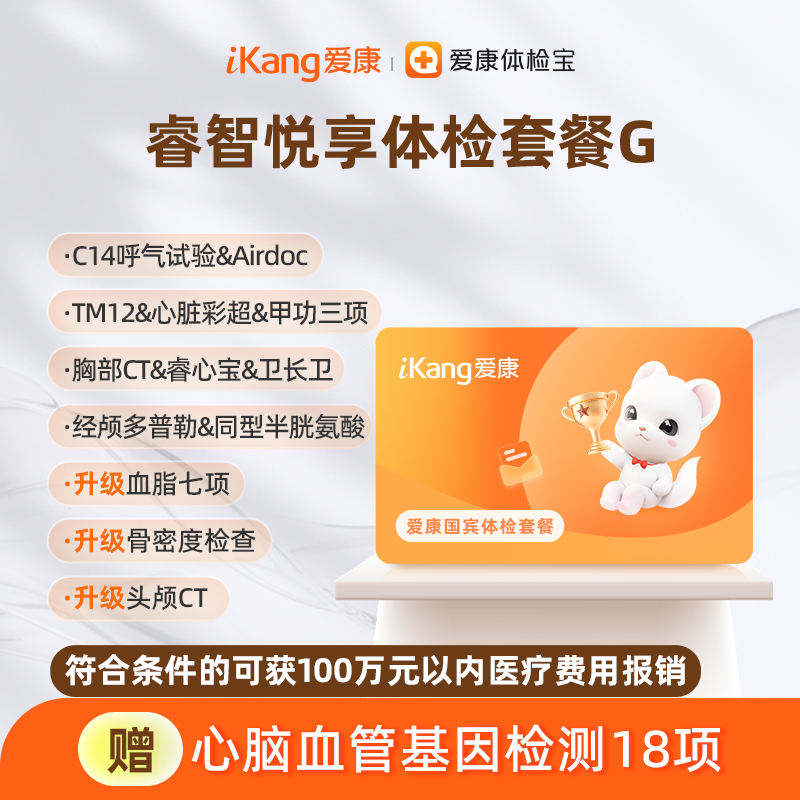 爱康国宾 睿智悦享体检套餐G（含头颅CT)