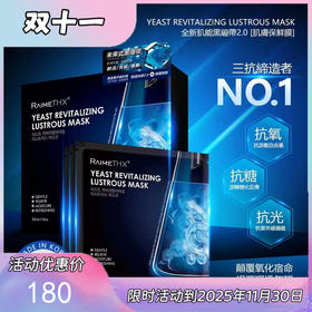 2024升级版#韩国雷美特丝RaimeTHX酵母活肌盈透黑面膜2.0