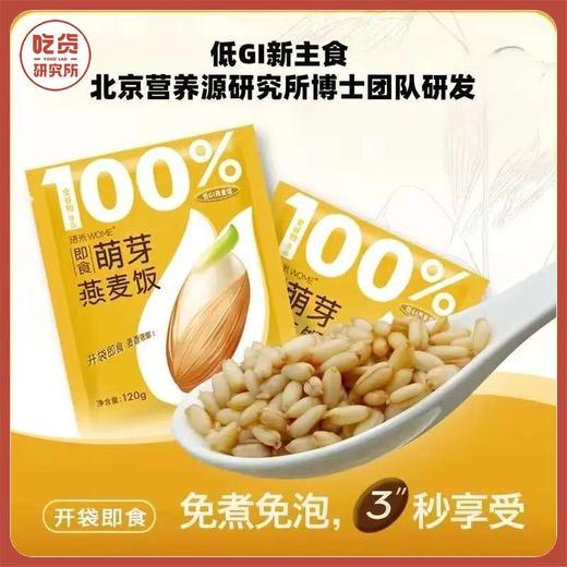 69元1箱12袋,2箱减10元【低GI标识 麦香Q弹】珸米即食萌芽燕麦饭全谷物【配料表只有水+裸燕麦】 商品图0