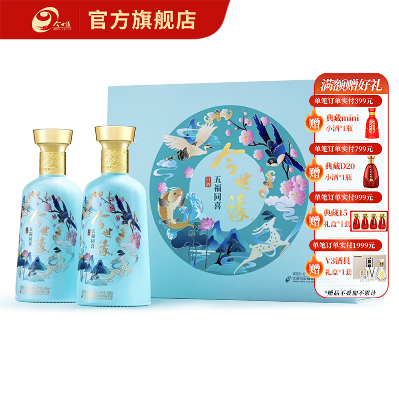 【专享】今世缘五福同喜礼盒 42度500ml*2瓶