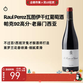 企鹅市集|西班牙Raul Perez 鬼才酿酒师大胡子 瓦图伊干红 门西亚教父 超具性价比口粮干红葡萄酒 帕克92高分！