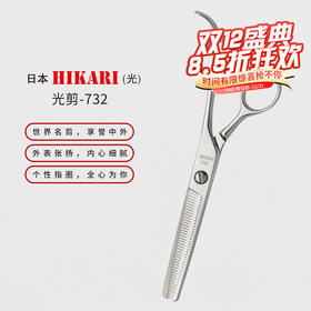 HIKARI光剪TRENDY Ⅲ  732 牙剪/调量剪/打薄剪/无痕/去发量10%/ 40根齿/正刃/6寸