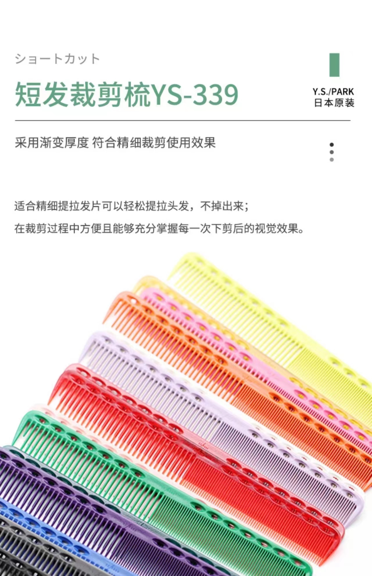 YS/PARK 裁发梳 梳子 339    日本进口 裁剪梳 吃头发/防静电
