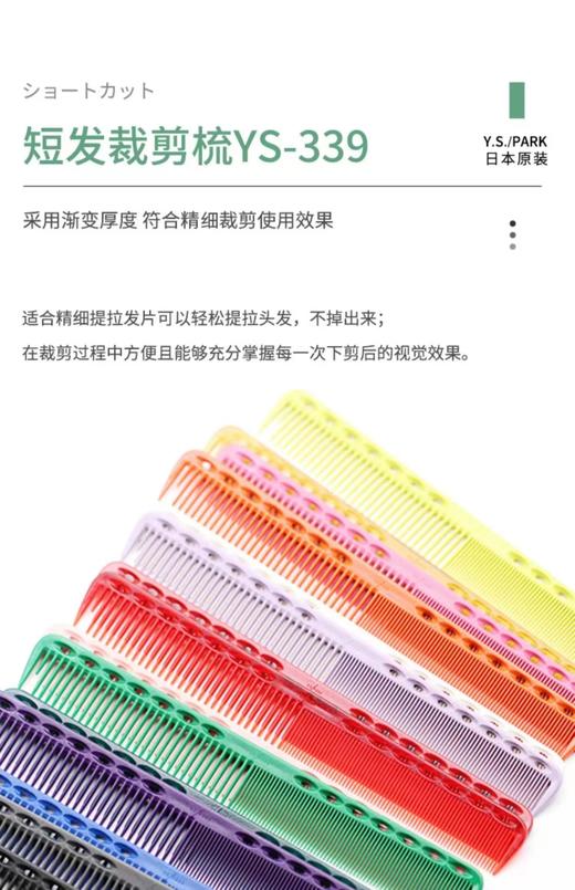 YS/PARK 裁发梳 梳子 339    日本进口 裁剪梳 吃头发/防静电 商品图0