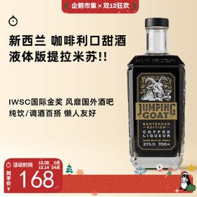 企鹅市集|新西兰Jumping Goat跳羊 咖啡利口酒700ml IWSC国际金奖  奶油可可冰淇淋香气
