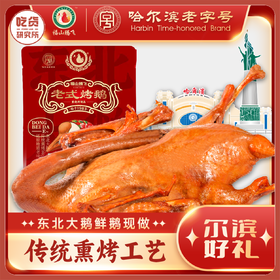 开袋即食 入口不柴 日期新鲜【哈尔滨老字号·始于1983】福山腾飞东北老式烤鹅 3斤左右 传统熏烤工艺丨速食
