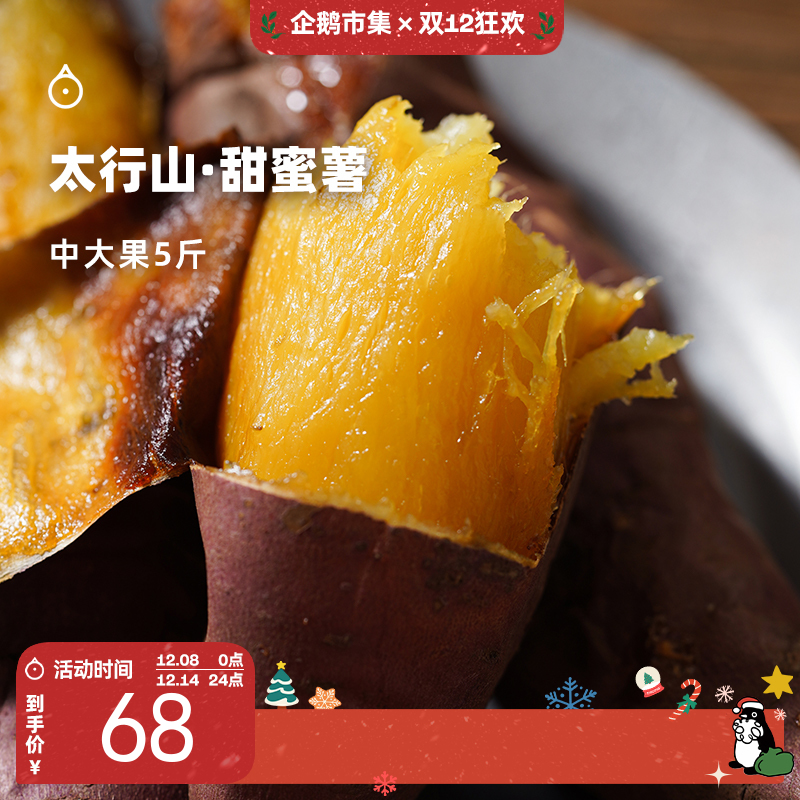 企鹅市集|河北太行山 甜蜜薯红薯5斤装（中大果） 太行山脉优秀品种 肉质细腻香甜
